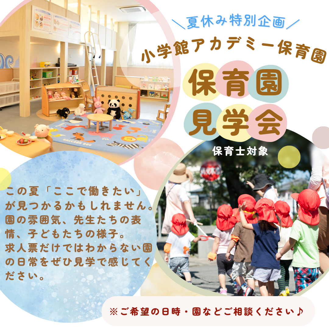 【中途保育士見学会】保育士対象（中途入社・経験者）／会社説明あり／雰囲気がわかる／夕方から開催／遊び心いっぱいこだわりの園舎、あったかい心を育む沢山の工夫、安全への配慮。園見学を通じてお子さまと先生の様子、園の雰囲気を感じてください。