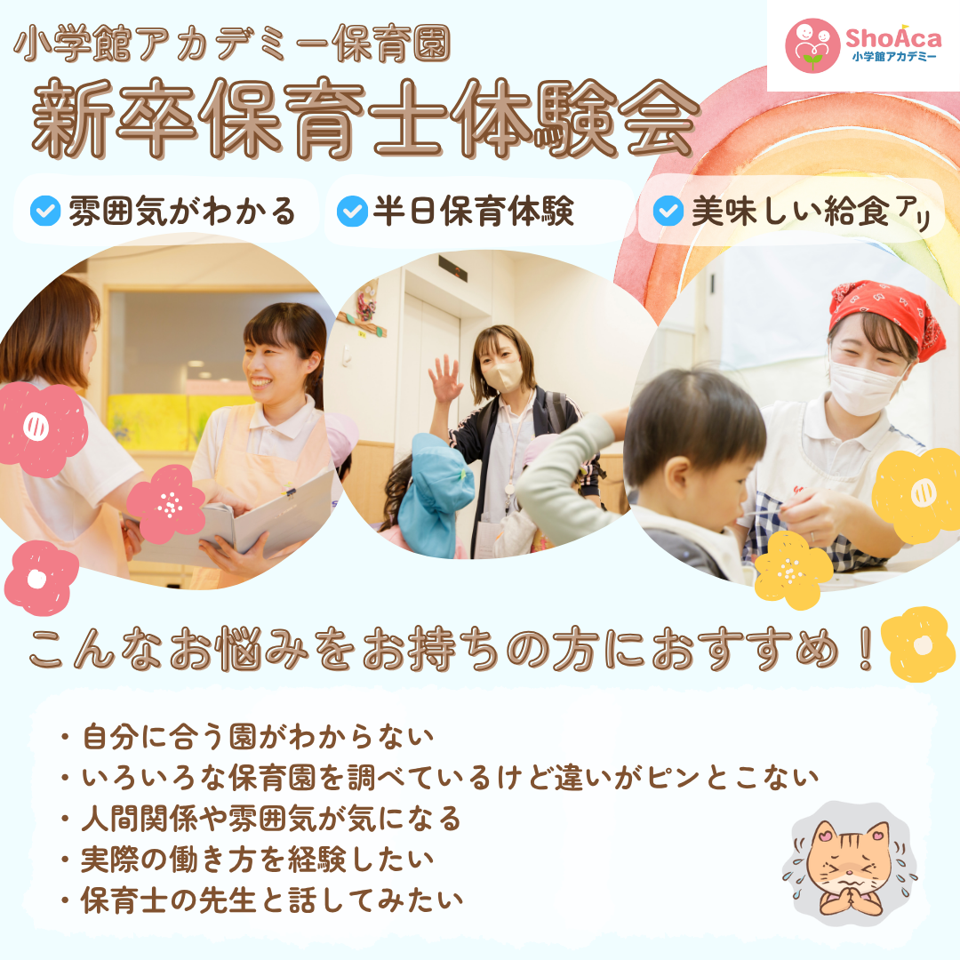 【新卒保育士体験会】／雰囲気がわかる／半日保育体験／美味しい給食アリ／こんな悩みをお持ちの方におすすめ/自分に合う園がわからない/いろいろな保育園を調べているけど違いがピンとこない/人間関係や雰囲気が気になる/実際の働き方を経験したい/保育士の先生と話してみたい
