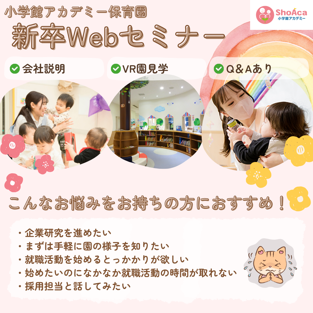 【新卒Webセミナー】「会社説明」「VR園見学」「Q&Aあり」こんなお悩みをお持ちの方におすすめ！/企業研究を進めたい/まずは手軽に園の様子を知りたい/就職活動を始めるとっかかりが欲しい/始めたいのになかなか就職活動の時間が取れない/採用担当と話してみたい