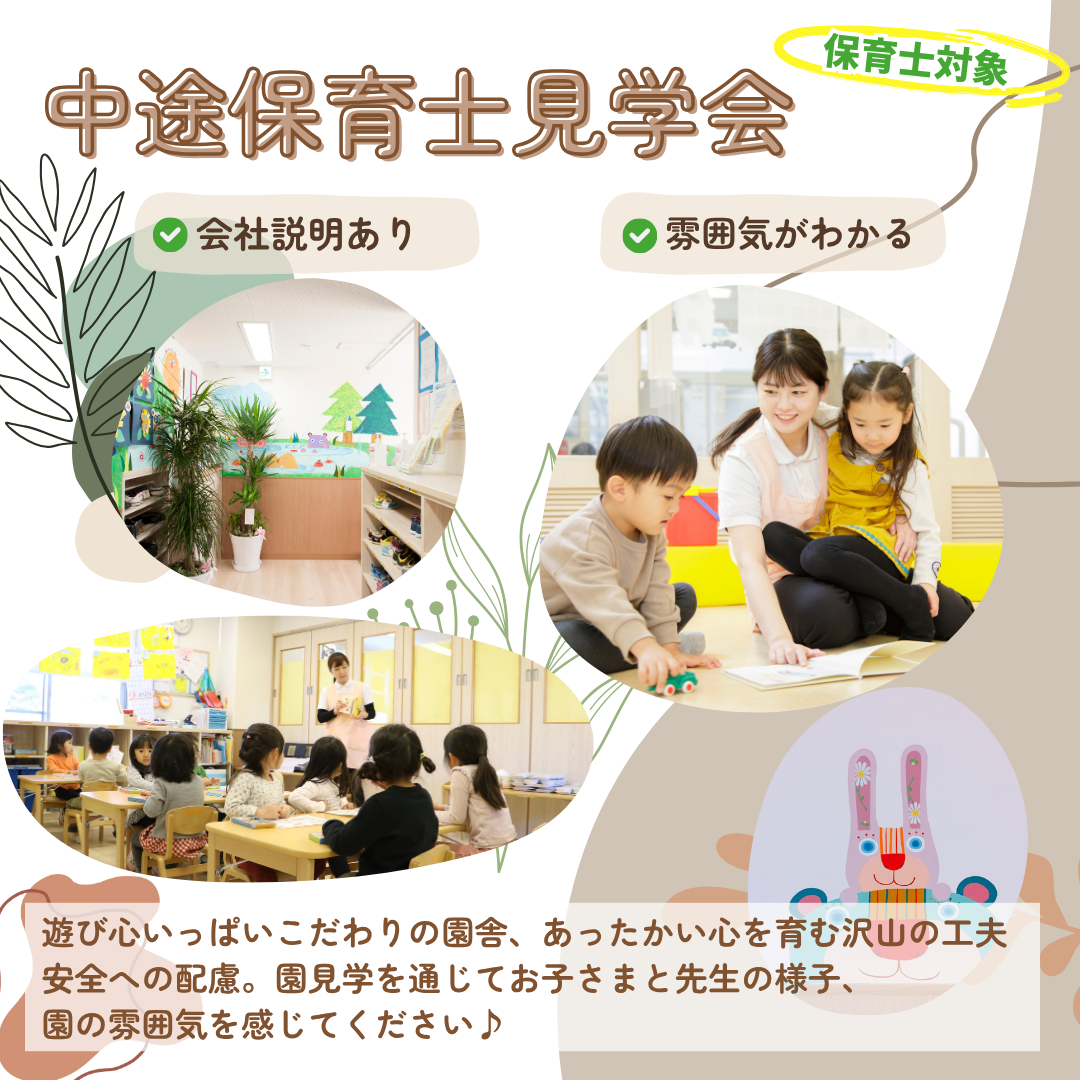 【中途保育士見学会】保育士対象（中途入社・経験者）／会社説明あり／雰囲気がわかる／夕方から開催／遊び心いっぱいこだわりの園舎、あったかい心を育む沢山の工夫、安全への配慮。園見学を通じてお子さまと先生の様子、園の雰囲気を感じてください。