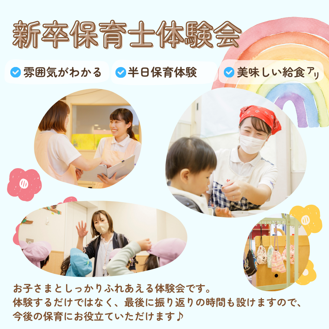 【新卒保育士体験会】25卒＆26卒対象／雰囲気がわかる／半日保育体験／美味しい給食アリ／お子さまとしっかりふれあえる体験会です。体験するだけではなく、最後に振り返りの時間ももうおけますので、今後の保育にお役立ていただけます。