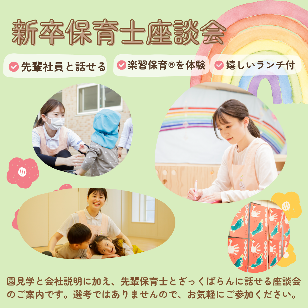 【新卒保育士体験会】25卒＆26卒対象／雰囲気がわかる／半日保育体験／美味しい給食アリ／お子さまとしっかりふれあえる体験会です。体験するだけではなく、最後に振り返りの時間ももうおけますので、今後の保育にお役立ていただけます。