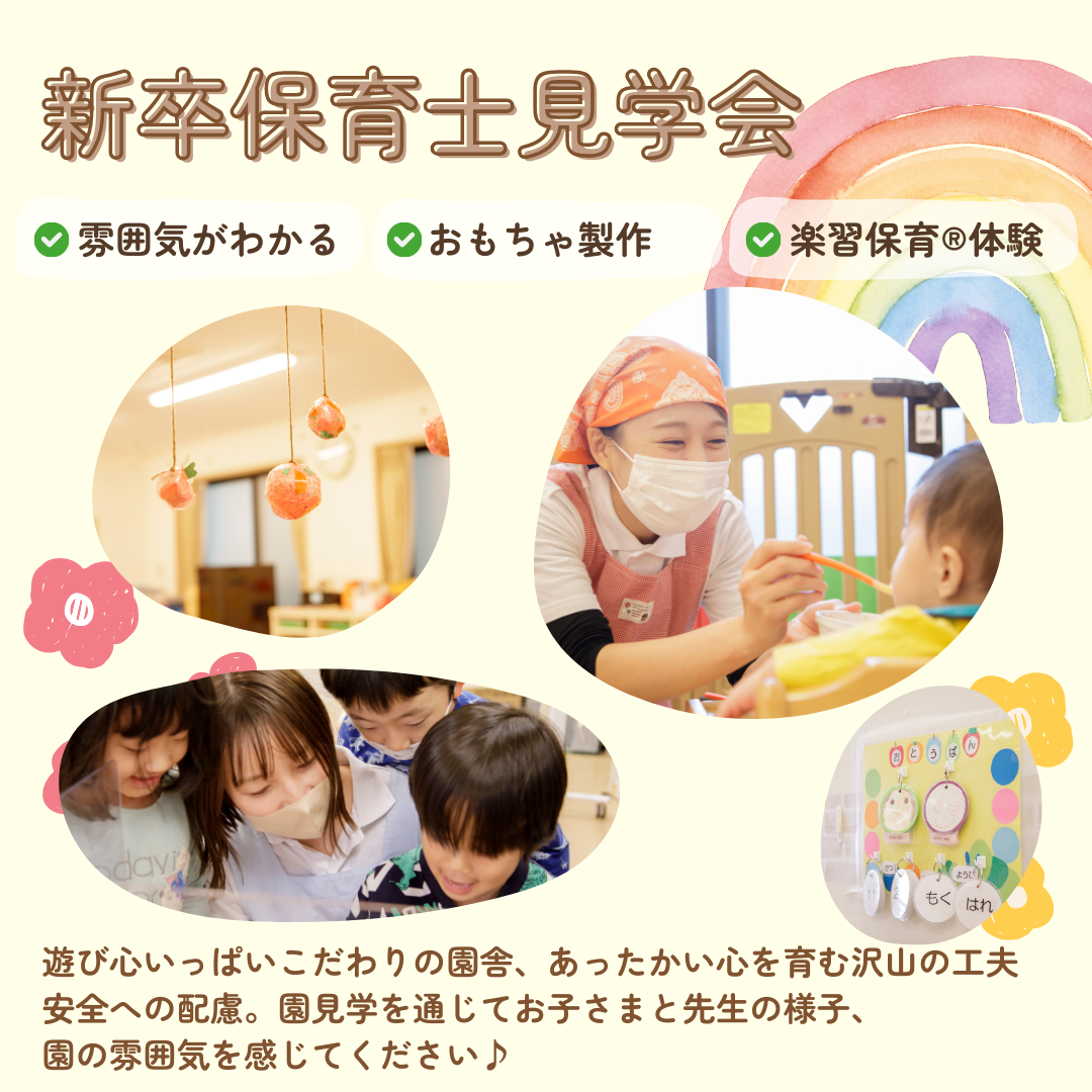 【新卒保育士見学会】25卒＆26卒対象／雰囲気がわかる／おもちゃ製作／楽習保育(R)体験／遊び心いっぱいこだわりの園舎、あったかい心を育むたくさんの工夫、安全への配慮。園見学を通じてお子さまと先生の様子、園の雰囲気を感じてください。