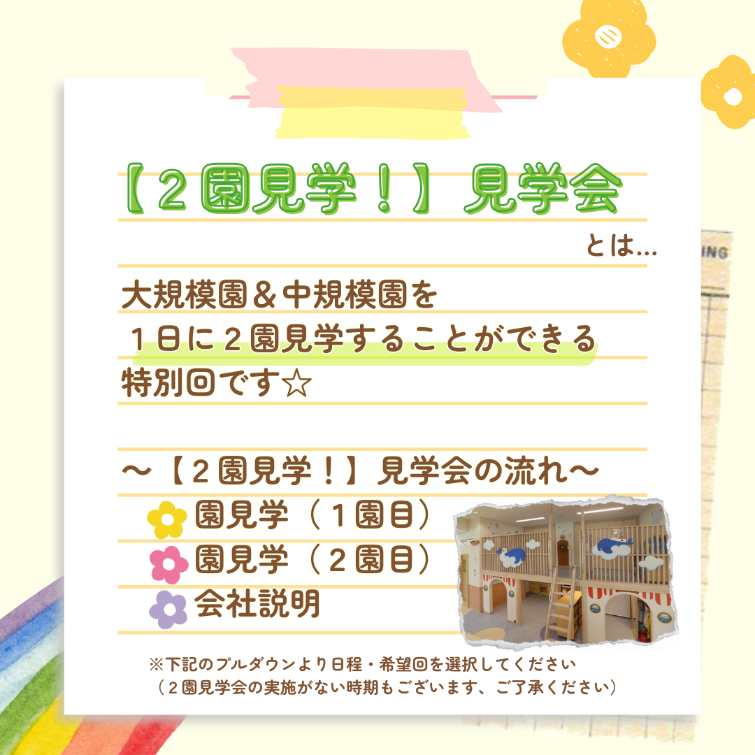 【2園見学！見学会】大規模園＆中規模園を1日に2園見学することができる特別回です。／2園見学の流れ：園見学（1園目）→園見学（2園目）→会社説明