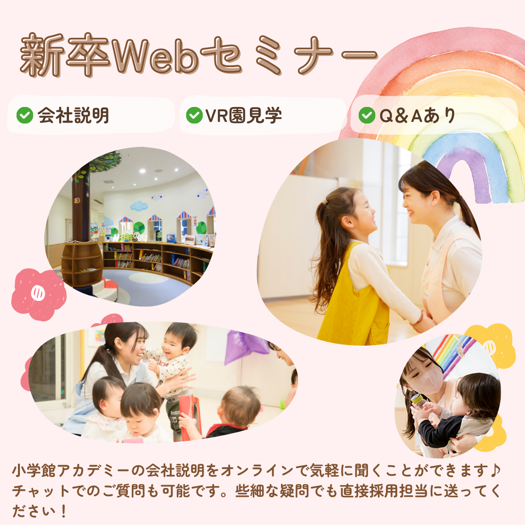 【新卒Webセミナー／25卒＆26卒対象】「会社説明」「VR園見学」「Q&Aあり」小学館アカデミーの会社説明をオンラインで気軽に聞くことができます。チャットでのご質問も可能です。些細な疑問でも直接採用担当に送ってください。